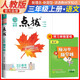 榮德基 小學點撥三年級語文上冊人教版 含教材答案 榮德基特高級教師點撥課本教材同步講解課堂筆記教材筆記教材解讀全解 榮德基 2024