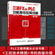 官方正版 三菱FX2NPLC功能指令應(yīng)用詳解 修訂版 李金城 三菱FX2N系列PLC入門