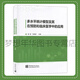 多水平統計模型及其在預防和臨床醫學(xué)中的應用 楊珉，張菊英 9787523003091 中國統計出版社