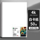 馬利白卡紙厚8K畫(huà)畫(huà)A4美術(shù)繪畫(huà)專(zhuān)用硬卡紙手抄報手工a3馬克筆手繪4K卡紙190g繪圖紙230g 【4開(kāi)】白卡紙230克【加厚】50張
