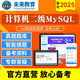 未來教育2025年全國計(jì)算機(jī)等級(jí)考試二級(jí)Mysql 上機(jī)題庫 模擬考場(chǎng) 電腦軟件+手機(jī)軟件 考試真題mysql