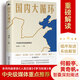 【當(dāng)當(dāng)】黃奇帆系列作品 解讀中國經(jīng)濟(jì) 黃奇帆的十二堂經(jīng)濟(jì)課 可選戰(zhàn)略與路徑 分析與思考 結(jié)構(gòu)性改革 國內(nèi)大循環(huán) 重組與圖片 經(jīng)濟(jì)金融類書 富裕的杠桿 國內(nèi)大循環(huán)【張占斌 編 黃奇帆 等解】