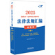 2025國(guó)家統(tǒng)一法律職業(yè)資格考試法律法規(guī)匯編·第三卷（便攜本飛躍版）