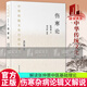 包郵 傷寒論張仲景正版 中華傳統(tǒng)文化百部經(jīng)典 傷寒雜病論輯義解說 劉力紅解讀中醫(yī)基礎(chǔ)理論入門書籍 國家圖書館出版社 H