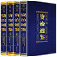 資治通鑒正版全4冊原著彩色詳解燙金版原文注釋文白對照解讀中國通史古代史白話文書籍