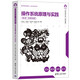 操作系統(tǒng)原理與實(shí)踐(第2版·微課視頻版）（計(jì)算機(jī)科學(xué)與技術(shù)叢書(shū)·新形態(tài)教材）