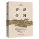 知識帝國：清代在華的英國博物學(xué)家/海外中國研究文庫