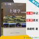 【官方包郵】土壤學(xué)徐建明 第四版 第4版 中國農(nóng)業(yè)出版社 高等農(nóng)林院校土壤學(xué)教材 環(huán)境自然科學(xué)