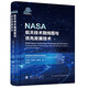 NASA航天技術(shù)路線圖與優(yōu)先發(fā)展技術(shù)