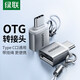 綠聯(lián) OTG轉(zhuǎn)接頭 Type-C轉(zhuǎn)USB3.0 通用蘋果MacBook電腦華為小米安卓手機平板拓展U盤USB-C擴展轉(zhuǎn)換器頭 Type-C轉(zhuǎn)USB【閃光銀-掛繩款】50284