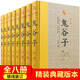 鬼谷子精裝版 全套8冊(cè)正版原文注釋白話譯文 鬼谷子全書文白對(duì)照鬼谷子縱橫絕學(xué)智慧謀略感悟歷史故事中國(guó)哲學(xué)心理學(xué)國(guó)學(xué)書籍