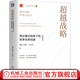 超越戰略 商業(yè)模式視角下的競爭優(yōu)勢構建 典藏精裝版 魏煒 張振廣 朱武祥 戰略規劃管理 企業(yè)經(jīng)營(yíng)管理學(xué)書(shū)籍
