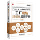 工廠現(xiàn)場(chǎng)精細(xì)化管理手冊(cè)(第2版)（人郵普華出品）