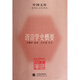 語言學(xué)史概要(哲學(xué)社會(huì)科學(xué)類)/中國文庫