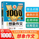 想象作文 小學(xué)生作文大全 新1000篇寫作方法技巧作文素材范文輔導(dǎo)書獲獎(jiǎng)優(yōu)秀滿分作文適合三四五六年級