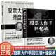 【全2冊】股票大作手操盤術(shù)+股票大作手回憶錄 金融投資股市入門炒股股票賺錢書籍 杰西勞倫斯利弗莫爾傳奇投資人生