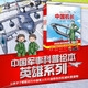 中國軍事科普繪本·英雄系列（套裝全3冊，《中國機長》+《中國艦長》+《突擊英雄》）