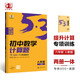 曲一線 53科學(xué)備考 初中數(shù)學(xué)計算題  八年級 人教版 專項突破2025版五三