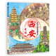 大中華城市漫游記——西安漫游記 一套讓孩子手不釋卷的城市人文旅游繪本，關(guān)聯(lián)中小學(xué)語(yǔ)文學(xué)科知識，多方面呈現城市魅力，通過(guò)了解城市，增強孩子對祖國的熱愛(ài)