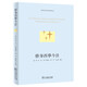 修身西學(xué)今注/明清西學(xué)東漸注釋本叢書(shū)
