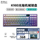 磁動力K980 有線電競鍵盤moba游戲 電競客制化 無畏契約98鍵側刻鍵帽IP68防水防塵機械鍵盤 暮云紫 有線 98鍵