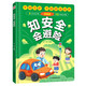知安全會(huì)避險(xiǎn)兒童漫畫版（精裝）千呵萬(wàn)護(hù)不如安全自護(hù) 安全教育成長(zhǎng)書 居家校園戶外交通公共場(chǎng)所等安全常識(shí)百科書兒童安全自救漫畫