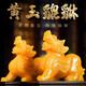 天然黃玉貔貅擺件一對開業(yè)大吉禮品擺件玄關(guān)辦公室招財擺件工藝品 貔貅10cm【一只】無底座無贈品