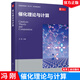 催化理論與計算 馮剛 主編 高等院?；瘜W(xué) 應用化學(xué) 化學(xué)工程與技術(shù)及相近專(zhuān)業(yè)高年級本科生 研究生教材書(shū)籍 9787122401373