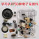 優(yōu)品沃目50種常用電子元器件學(xué)校教學(xué)認(rèn)識(shí)測(cè)量練習(xí)培訓(xùn)實(shí)踐新手入門套件