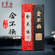 榮寶齋【全網低價】榮寶齋 墨錠松煙 傳統(tǒng)手作墨條墨塊 胡開文徽墨文房四寶毛筆墨汁書法國畫用品 金不換