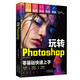 （附視頻 全彩版）玩轉(zhuǎn)Photoshop（ps教程書(shū)籍）圖書(shū) it計(jì)算機(jī)    零基礎(chǔ)學(xué)ps書(shū)籍入門(mén)到精通 京東自營(yíng)正版