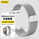 ESCASE適用蘋(píng)果手表表帶 iwatchS11/Ultra3米蘭尼斯磁吸搭扣表帶Apple Watch10/9/8 42/44/45/49mm銀色
