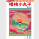 現(xiàn)貨【外圖臺版漫畫】櫻桃小丸子 18 / 櫻 桃子 東立