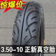 正新輪胎3.50-10踏板摩托車(chē)真空胎3.5-10電動(dòng)車(chē)輪胎14X3.5 3.50-10正新配套真空胎(沖量款)