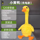 句可會(huì)說話的玩具玩偶復(fù)讀鴨0-1歲3嬰兒學(xué)說話會(huì)唱歌跳舞安撫寶寶哄娃 【充電款】小黃鴨(120首歌+會(huì)發(fā)