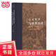 當(dāng)代學(xué)術(shù)：心靈秩序與世界歷史（增訂本）