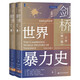 甲骨文叢書·劍橋世界暴力史（第一卷）：史前和古代世界（套裝全2冊）