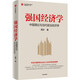 強國經(jīng)濟學(xué) 中國理論與當代政治經(jīng)濟學(xué) 周文 著(zhù) 中信出版社 書(shū)籍 圖書(shū)