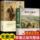 牛虻書(shū)世界名著(zhù)正版書(shū)籍書(shū)排行榜經(jīng)典文學(xué)書(shū)適合初中生高中生大學(xué)生課外閱讀青春勵志讀物好書(shū)必讀正版修養男 2冊牛虻+戰爭與和平