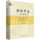 新華書(shū)店 朝鮮半島古代史研究 世界史 社會(huì )科學(xué)文獻出版社