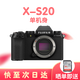 富士全新少量現(xiàn)貨 xs-20 xs20 x-s20微單數(shù)碼相機(jī)防抖  4K Vlog直播 XS20單機(jī)身（不含鏡頭） 港版-標(biāo)配