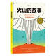 火山的故事 探索火山 火山學(xué)與人文知識相融合 還原每座火山典型特征 人與自然 浪花朵朵7歲+