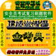 2025金考典安全員A證B證C證考試教材章節(jié)同步練習(xí)題庫押題真題軟件激活碼 江蘇安全員 江蘇省C2證（土建安全員）