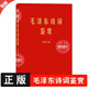 【官方正版】 毛澤東詩詞鑒賞 軟精裝上海三聯(lián)書店田秉鍔著 收錄毛澤東對(duì)聯(lián)精選和關(guān)于詩詞的書信手跡圖領(lǐng)袖毛澤東選集詩詞全集毛主席詩詞鑒賞集(手跡出處權(quán)威，可以作為語言表達(dá)之外具象化的補(bǔ)充。) 毛澤東詩詞