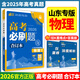 【科目可選】2026新版高考必刷題合訂本新教材版2025高考真題全刷高中必刷題 高中一二輪高三復習資料 【山東專(zhuān)版】物理