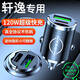 惠航奇日產(chǎn)軒逸車載充電器超級快充點煙器轉(zhuǎn)換器車充車載快充充電頭專用 安卓【120w隱藏款】炫酷黑 【官方原配】日產(chǎn)軒逸專用