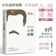 人間清醒：魯迅作品精選集，精選魯迅87篇作品，篇篇人間清醒。我們與百年前的國人，同讀魯迅！