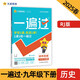 一遍過(guò)初中 九年級下冊歷史 RJ（人教版）初三課本同步練習題 2025春 天星教育