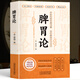 正版 脾胃論 補(bǔ)土宗師李東垣著 脾胃論內(nèi)外傷辨惑論脾胃調(diào)理中醫(yī)古籍方劑學(xué)草藥書(shū) 臨床醫(yī)學(xué)全書(shū)辨證論治李東垣傳世名方中醫(yī)書(shū)籍