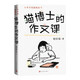 貓博士的作文課 胡懷琛 豐子愷插圖 1933年初版 小學(xué)生 作文教輔 人民文學(xué)出版社
